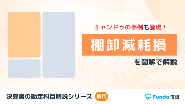 【簿記2級】棚卸減耗損とは?計算方法や仕訳事例をわかりやすく解説