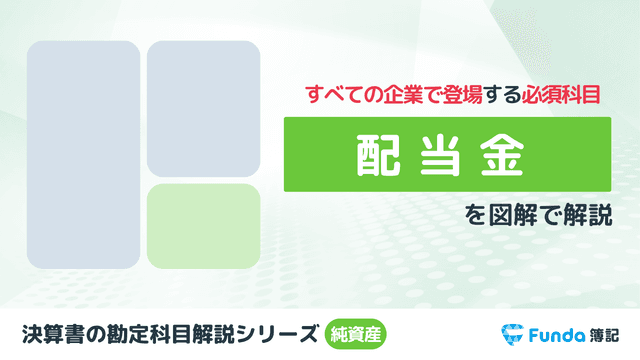 配当金とは?簿記の勘定科目を仕訳事例を用いてわかりやすく解説