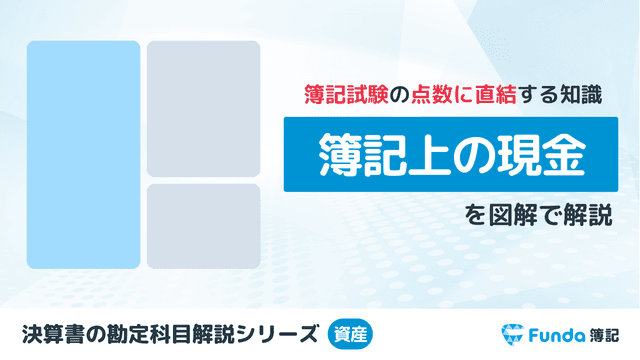 簿記上の「現金」とは?簿記の勘定科目を仕訳事例を用いて徹底解説