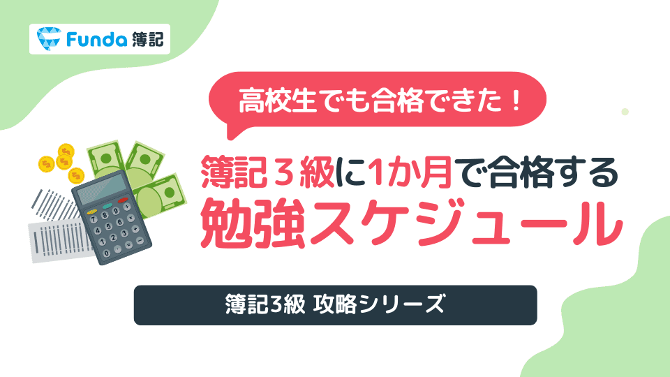 簿記3級に1ヶ月で合格するには?学習スケジュールと勉強時間を解説