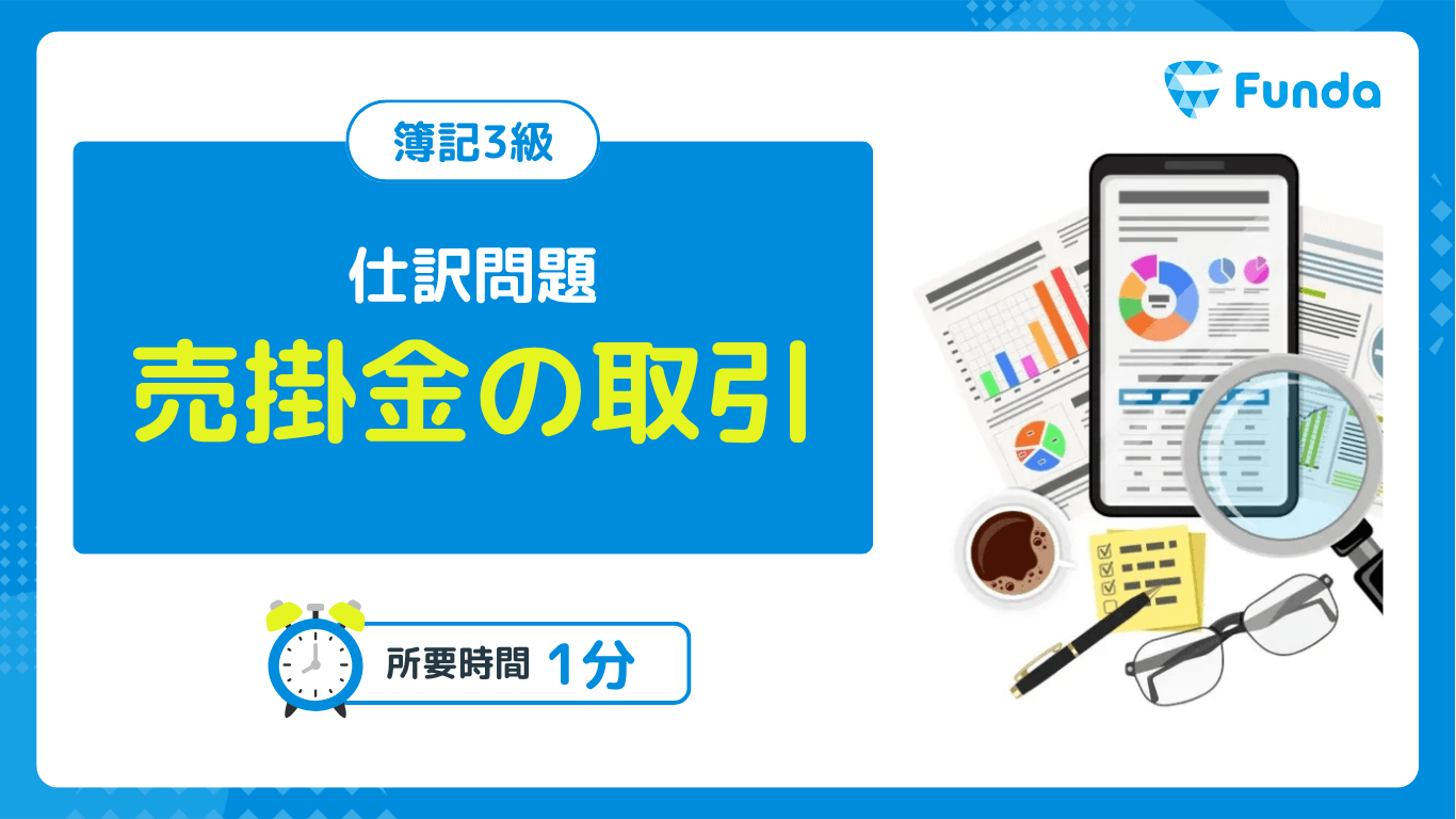 【仕訳トレーニング】簿記3級の売掛金の仕訳問題に挑戦しよう!