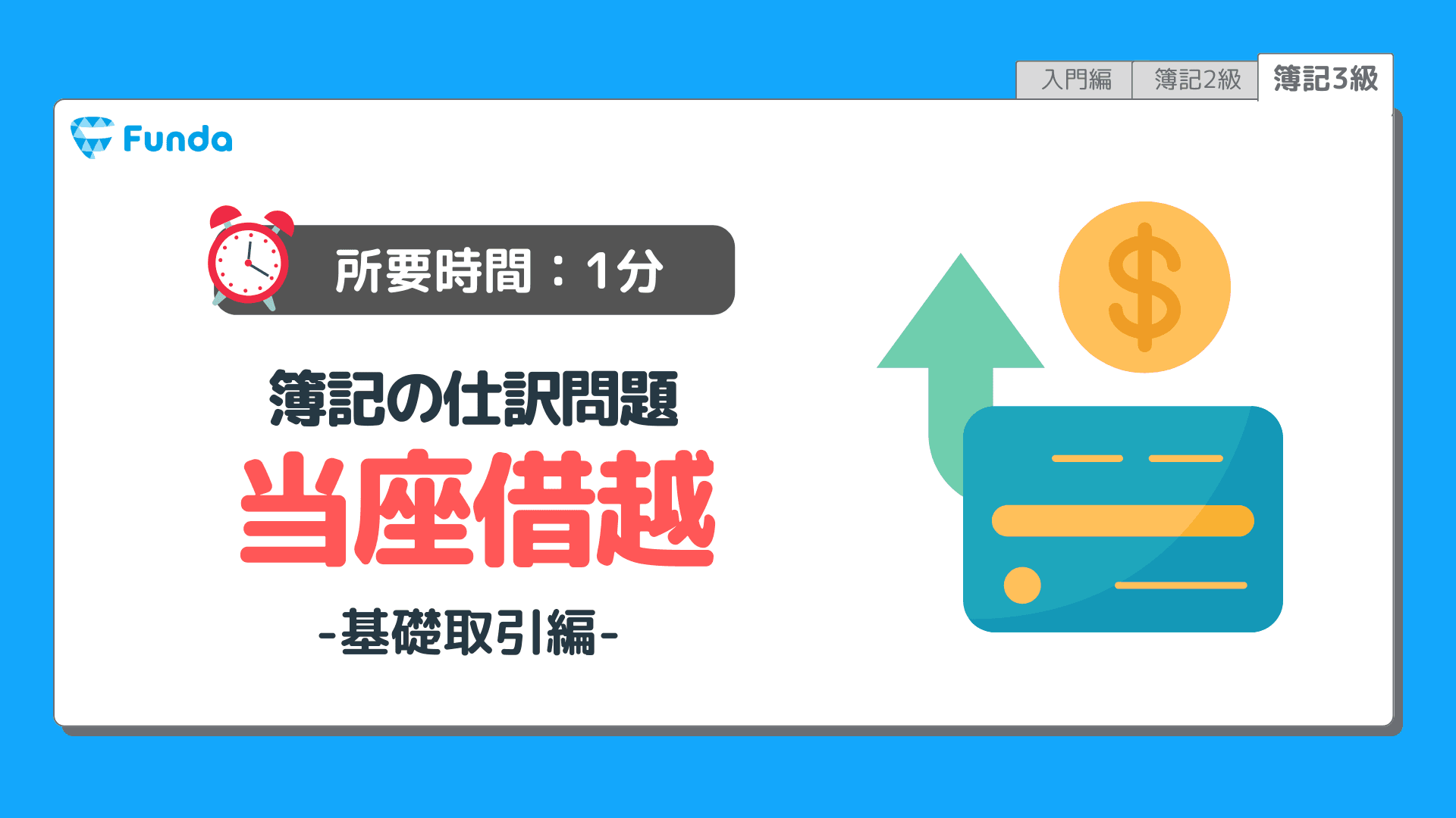 【仕訳トレーニング】簿記3級の当座借越の仕訳問題に挑戦しよう!