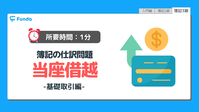 【仕訳トレーニング】簿記3級の当座借越の仕訳問題に挑戦しよう!