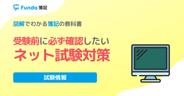 簿記3級と2級のネット試験対策！紙試験との違いや対策方法を解説