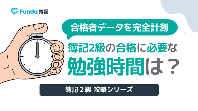 簿記2級合格に必要な勉強時間は?忙しい社会人でも受かる方法を解説