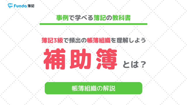 補助簿とは?簿記試験で出題される帳簿の種類について徹底解説
