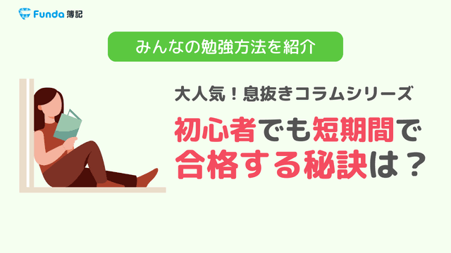 短期間で合格する秘訣は?初心者から5ヶ月で簿記2級を取得した事例