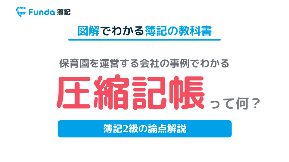 【簿記2級】圧縮記帳とは?仕訳方法を基礎からわかりやすく解説