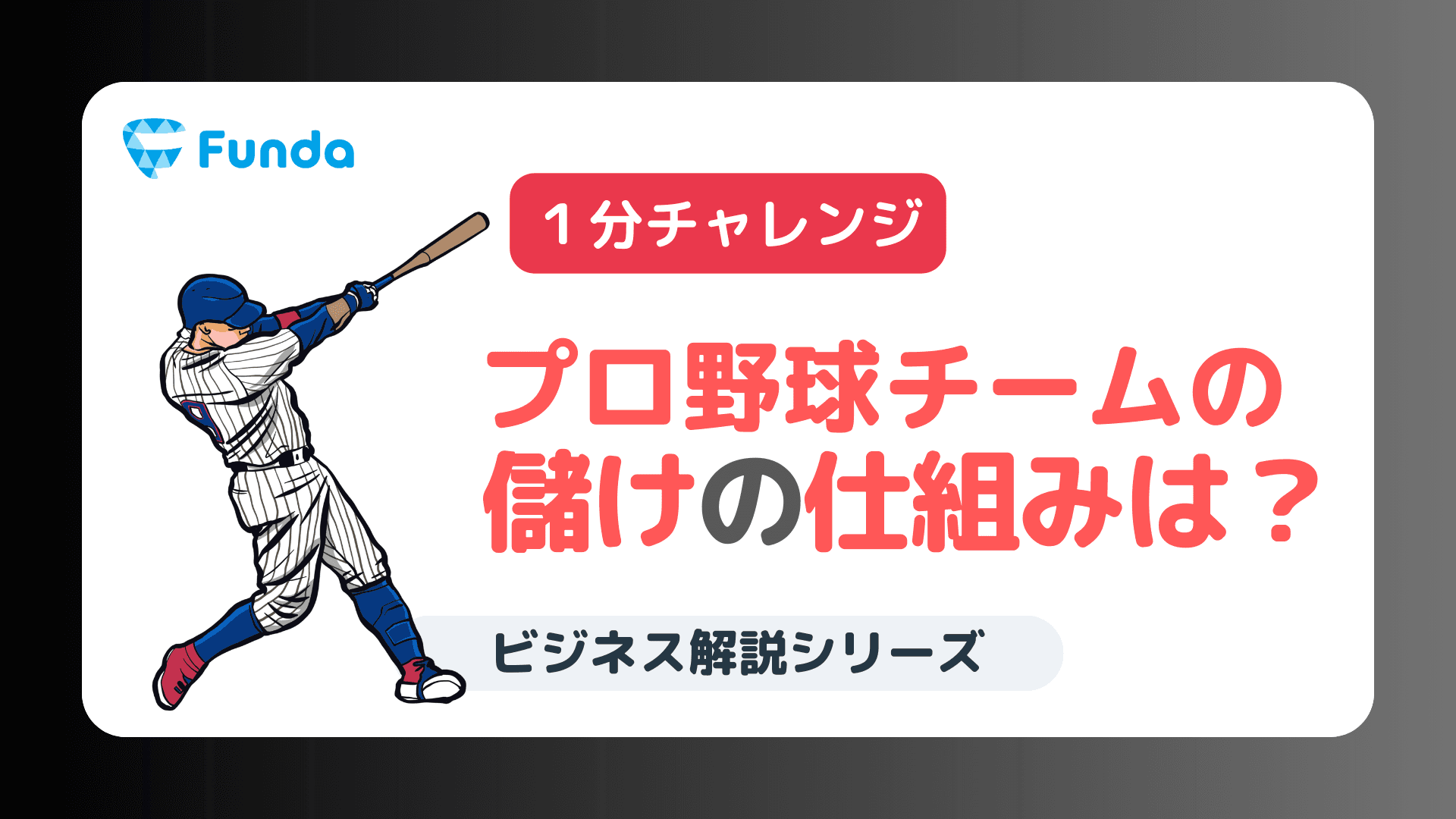 【業種別の決算書の読み方】プロ野球のビジネスから会計を学ぼう