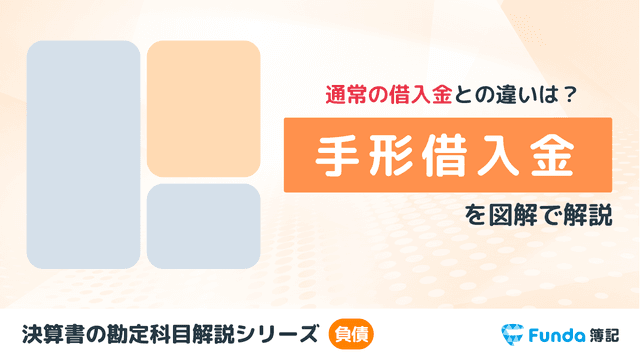 手形借入金とは?簿記の勘定科目を仕訳事例でわかりやすく解説