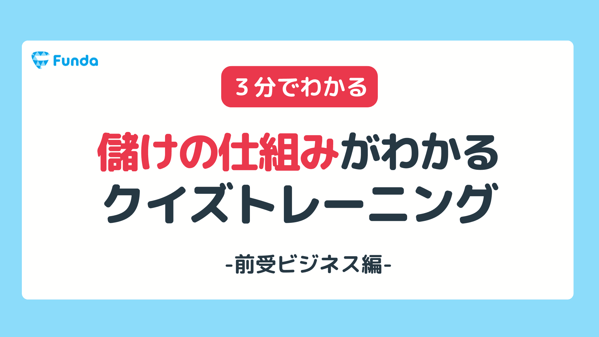 【1分チャレンジ】儲けの仕組みがわかるクイズトレーニング