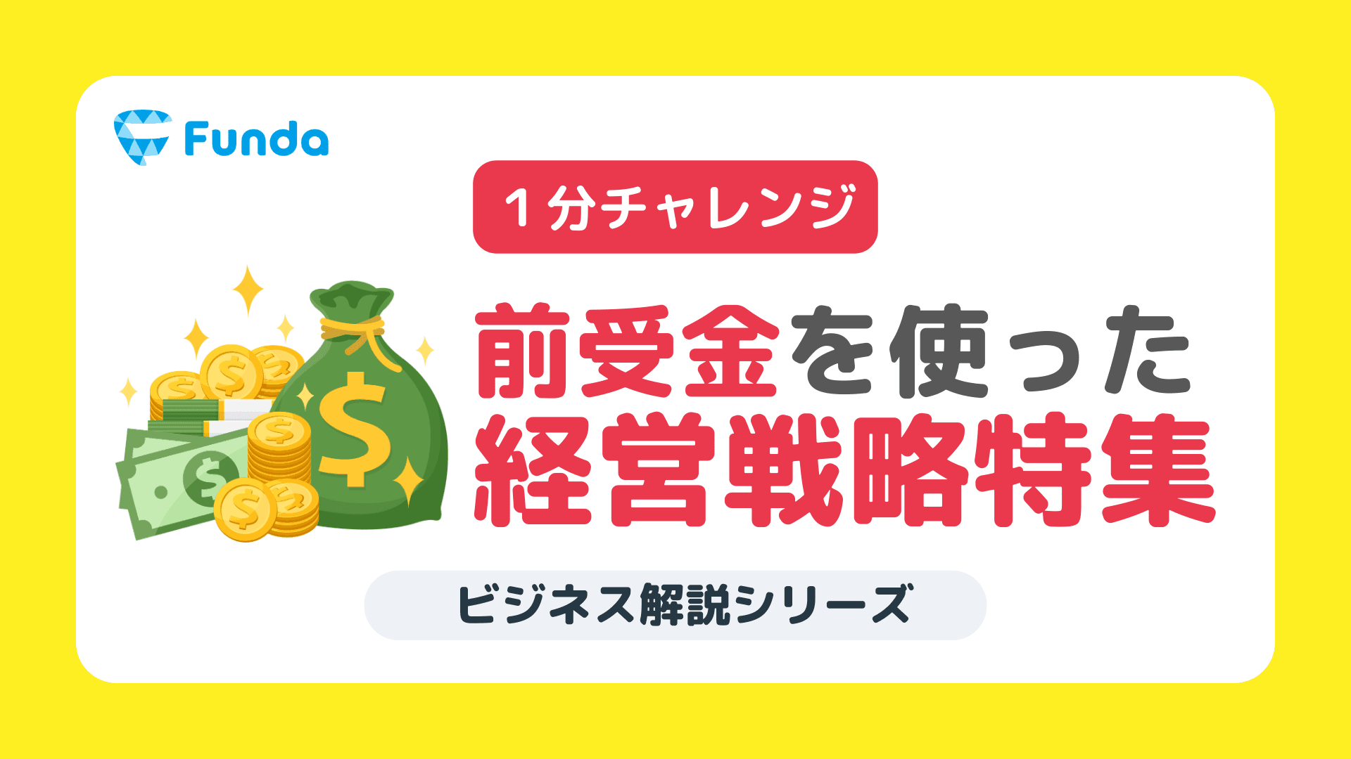 【1分トレーニング】前受金の正体は？のサムネイル画像