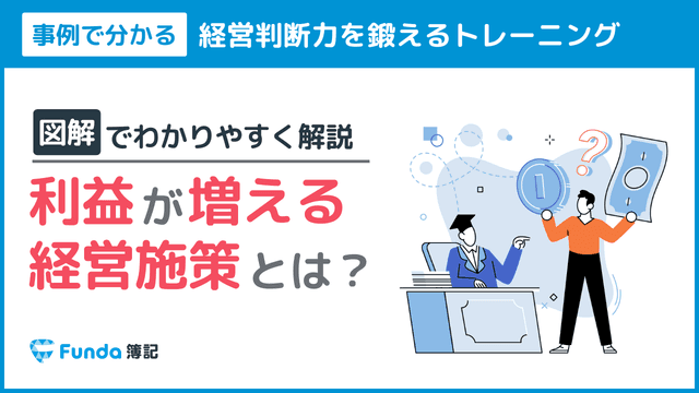 利益が最も増える経営施策は?事業計画を作成する基礎を身に付けよう