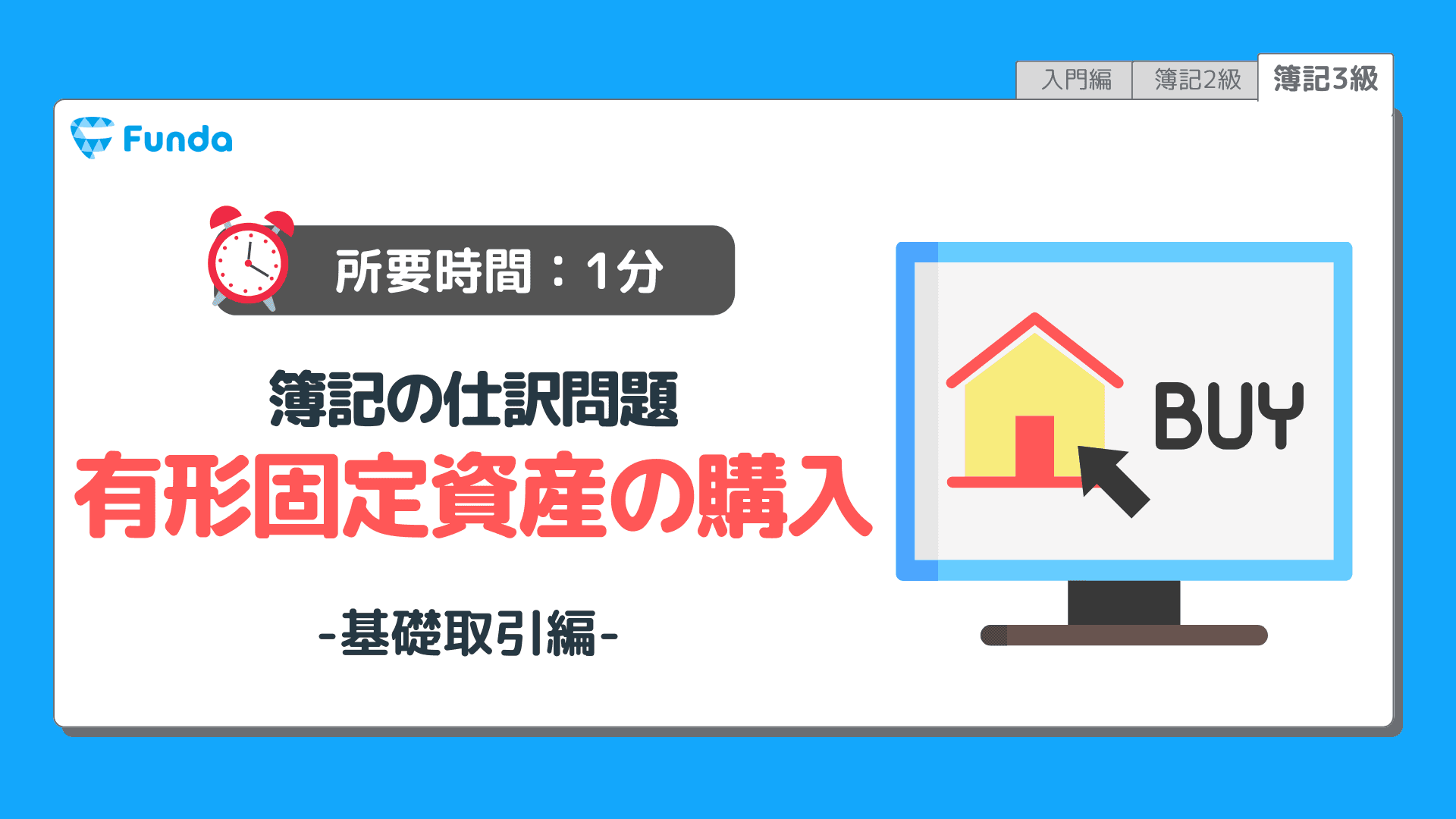 【仕訳トレーニング】簿記3級の有形固定資産の購入の仕訳問題に挑戦しよう!
