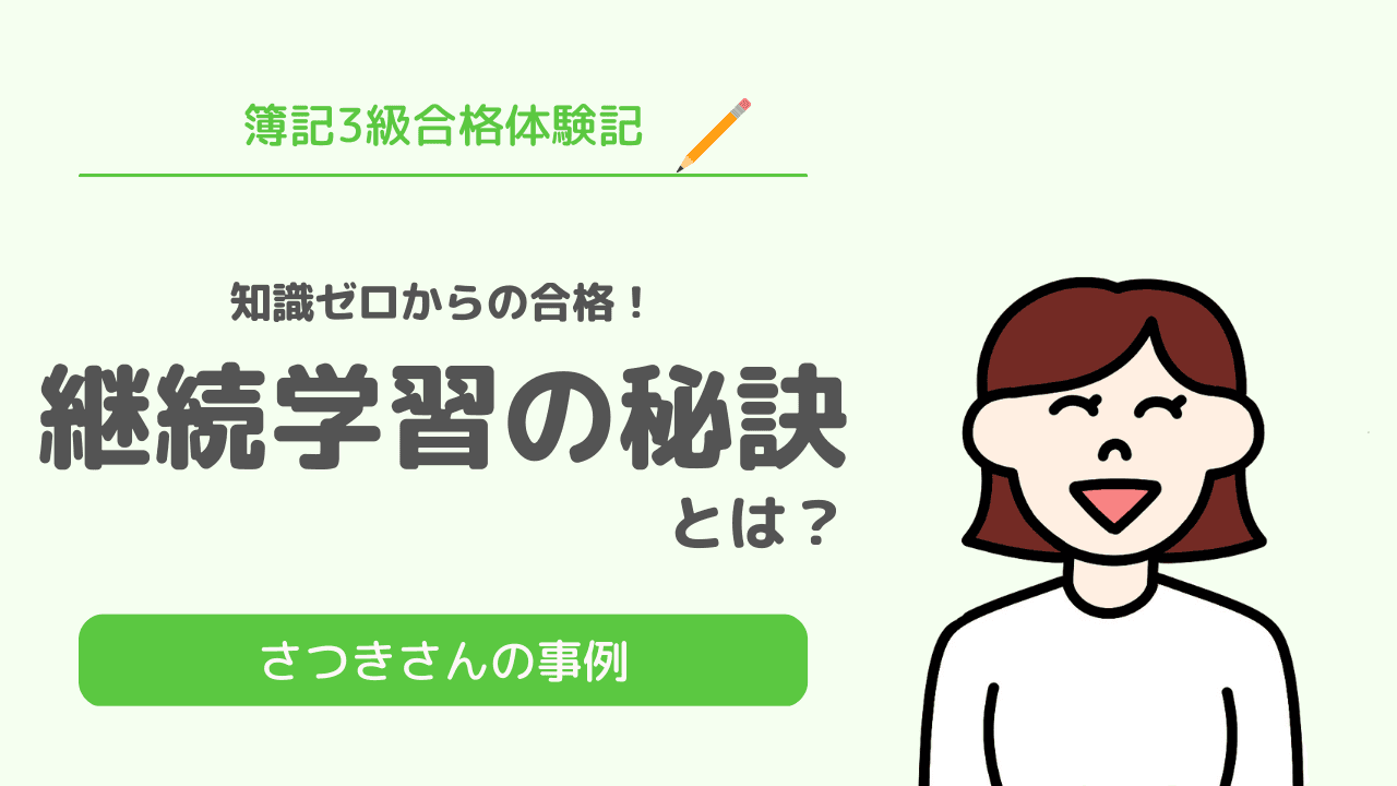 Funda簿記合格体験！簿記アプリをフル活用し簿記3級に見事合格