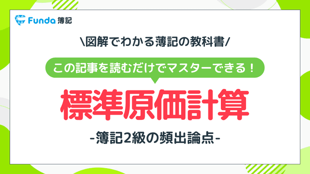 標準原価計算とは?目的や実際原価計算との違いをわかりやすく解説