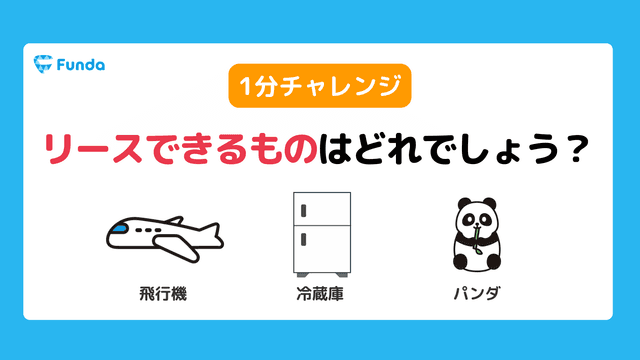 【1分トレーニング】リースできるものはどれでしょう?