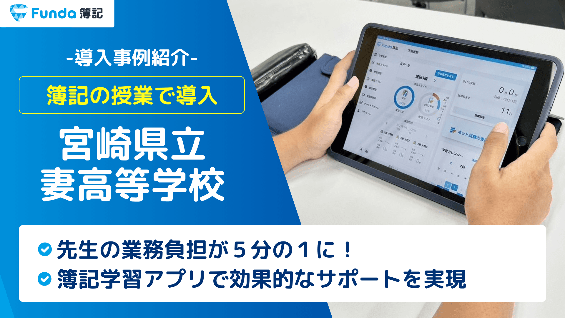簿記の先生の業務負担が5分の1に!Funda簿記の高校導入事例