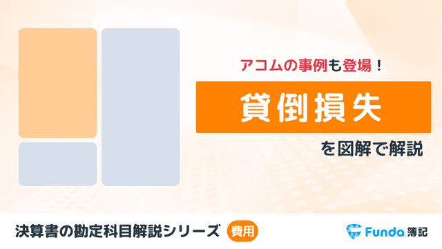 貸倒損失とは?簿記の勘定科目を仕訳事例を用いてわかりやすく解説