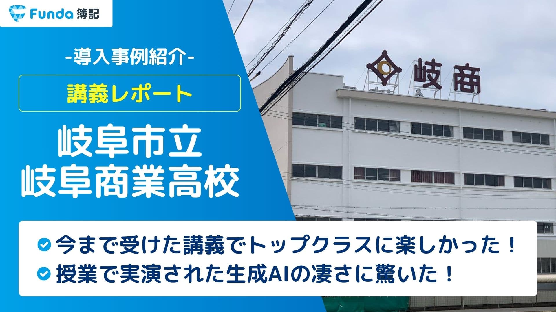 決算書とAIで未来を拓く、Funda簿記の特別授業レポート