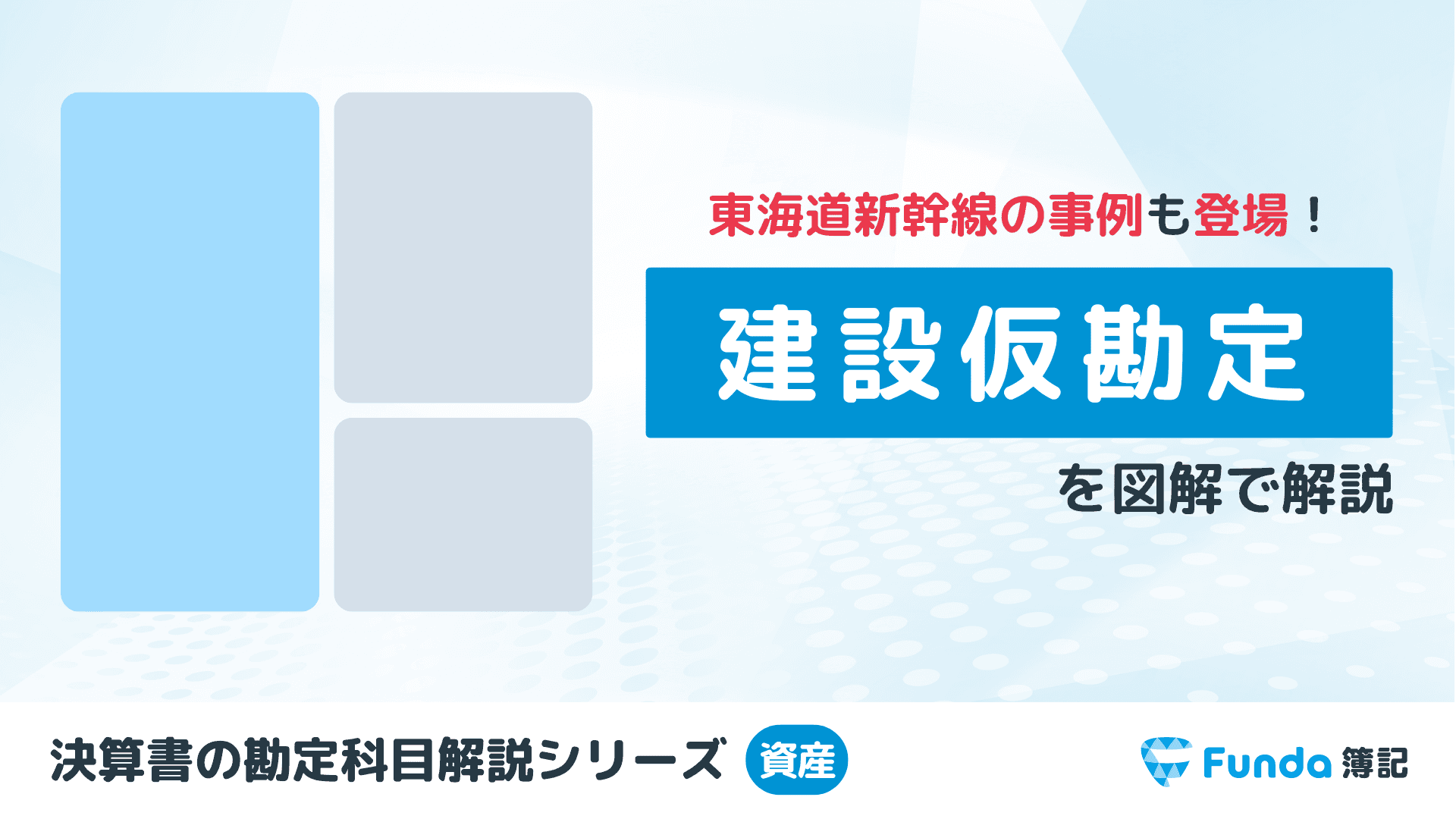 【簿記2級】建設仮勘定とは?簿記の勘定科目を仕訳事例を用いて解説
