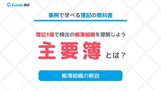 主要簿とは?簿記3級で出題される帳簿の種類や記入方法を解説
