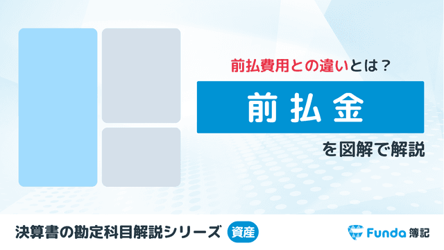 前払金とは?簿記の勘定科目を仕訳事例を用いてわかりやすく解説