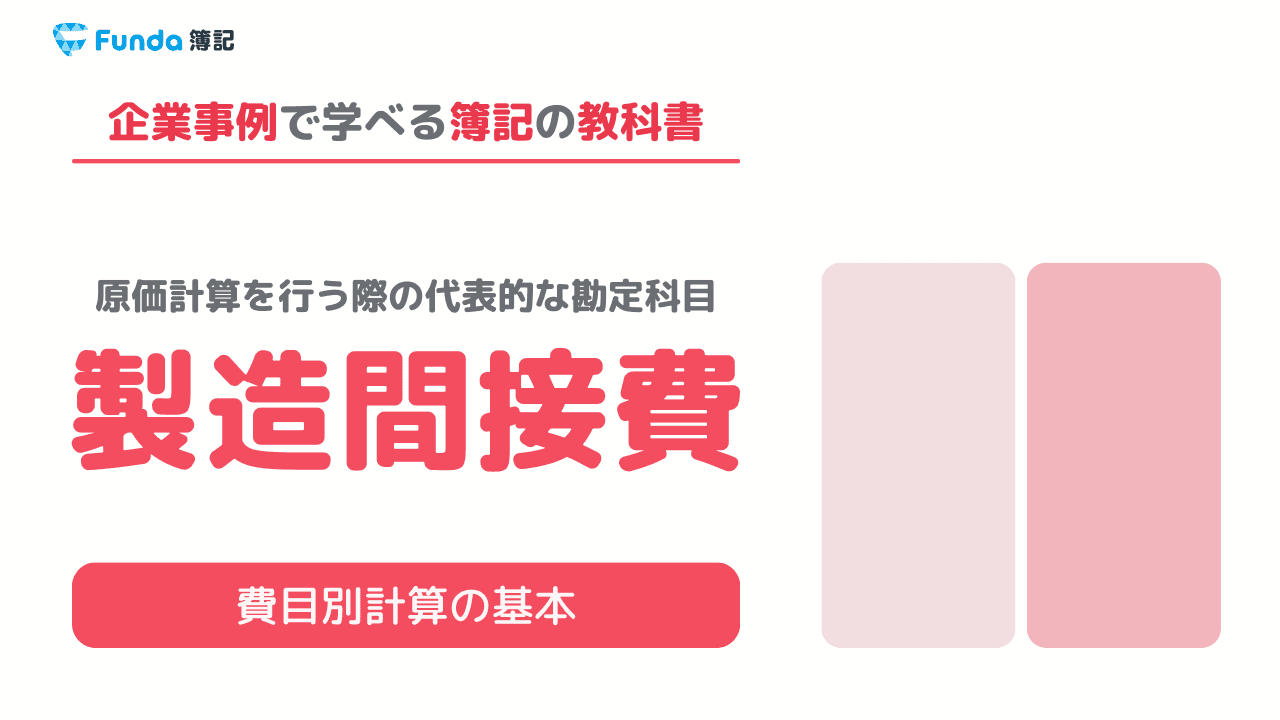 【工業簿記】製造間接費とは?原価計算の基礎をわかりやすく解説