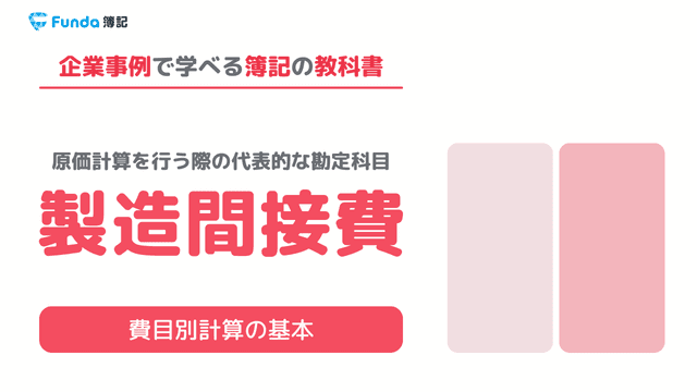 【工業簿記】製造間接費とは?原価計算の基礎をわかりやすく解説