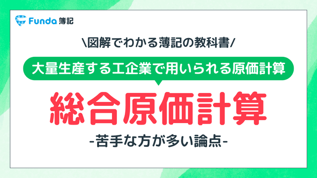 【図解】総合原価計算とは?個別原価計算との違いをわかりやすく解説
