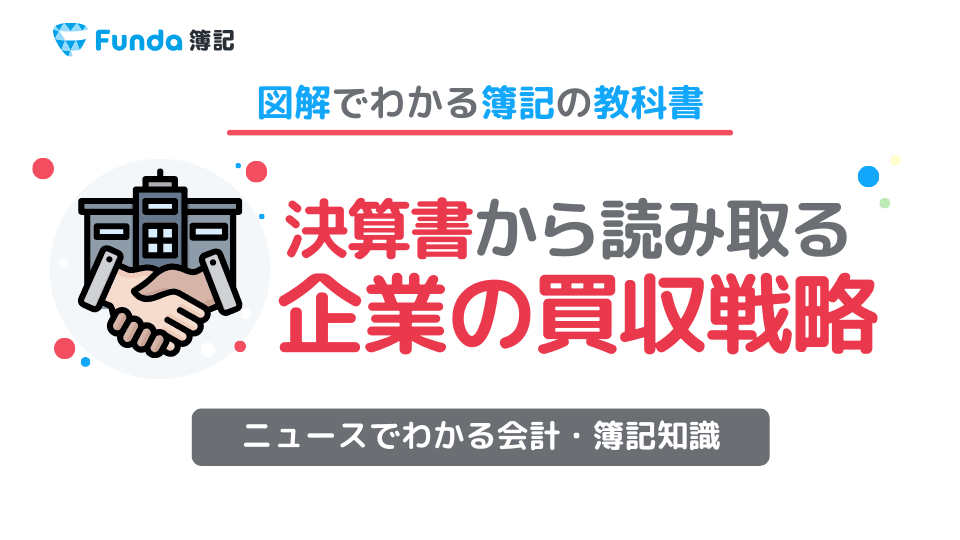 消費財メーカーの経営戦略とは?簿記の知識を使って企業分析をしよう