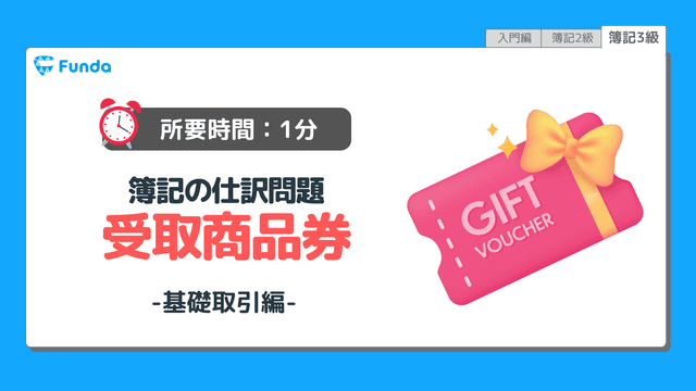 【仕訳トレーニング】簿記3級の受取商品券の仕訳問題に挑戦しよう!