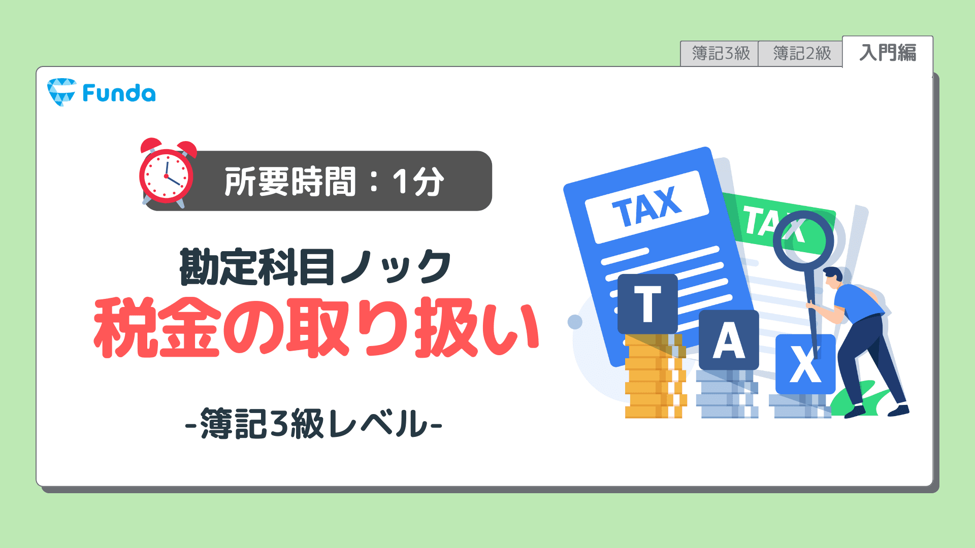 勘定科目ノック⑧簿記必須の知識を身に付けよう!