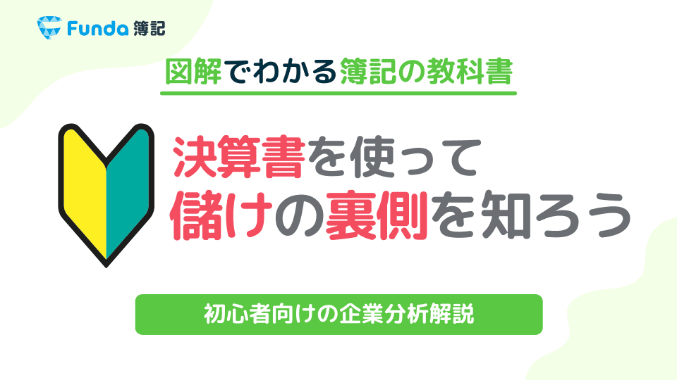 【初心者向け】損益計算書の読み方とは？儲けの裏側を知ろう！