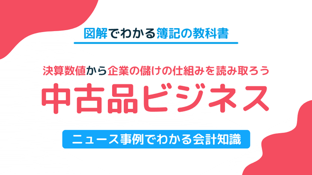 リユース業界の儲けの仕組みとは？決算書から経営戦略を読み取く！