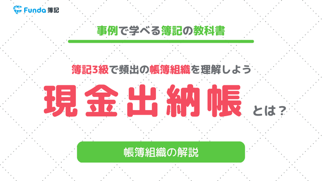 現金出納帳とは?簿記試験対策に役立つ基本事項とポイントを徹底解説