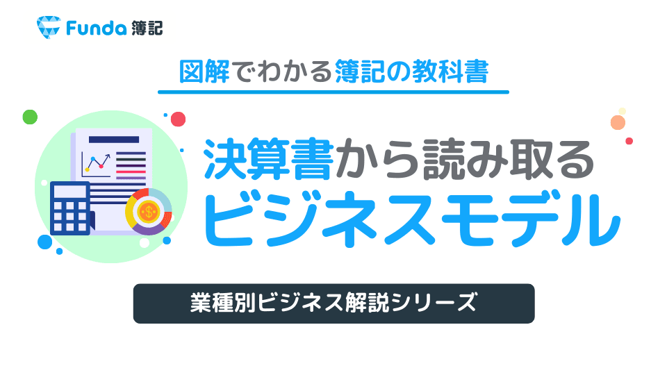 ビジネスモデルの違いを決算書から読み取る!化粧品業界の事例で解説