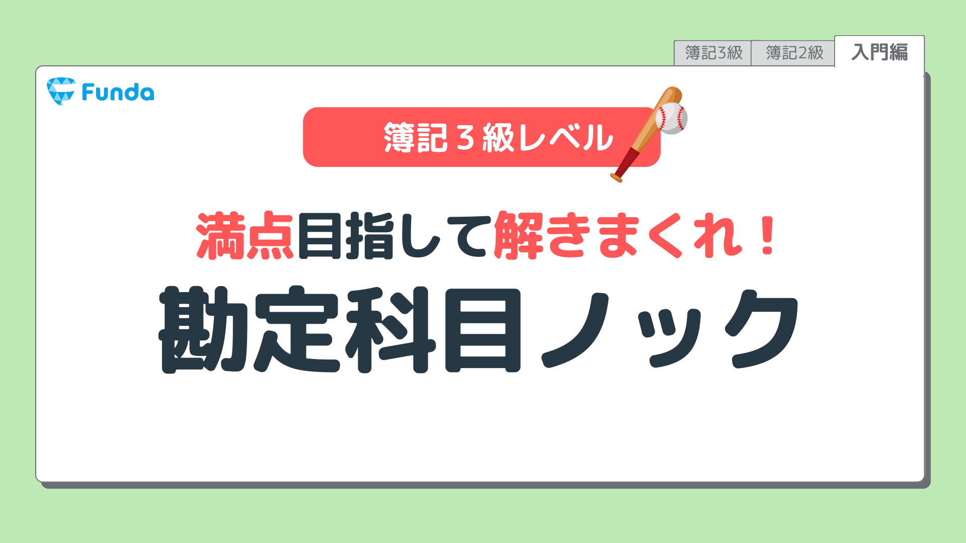 【簿記3級レベル】基礎が身に付く勘定科目ノック