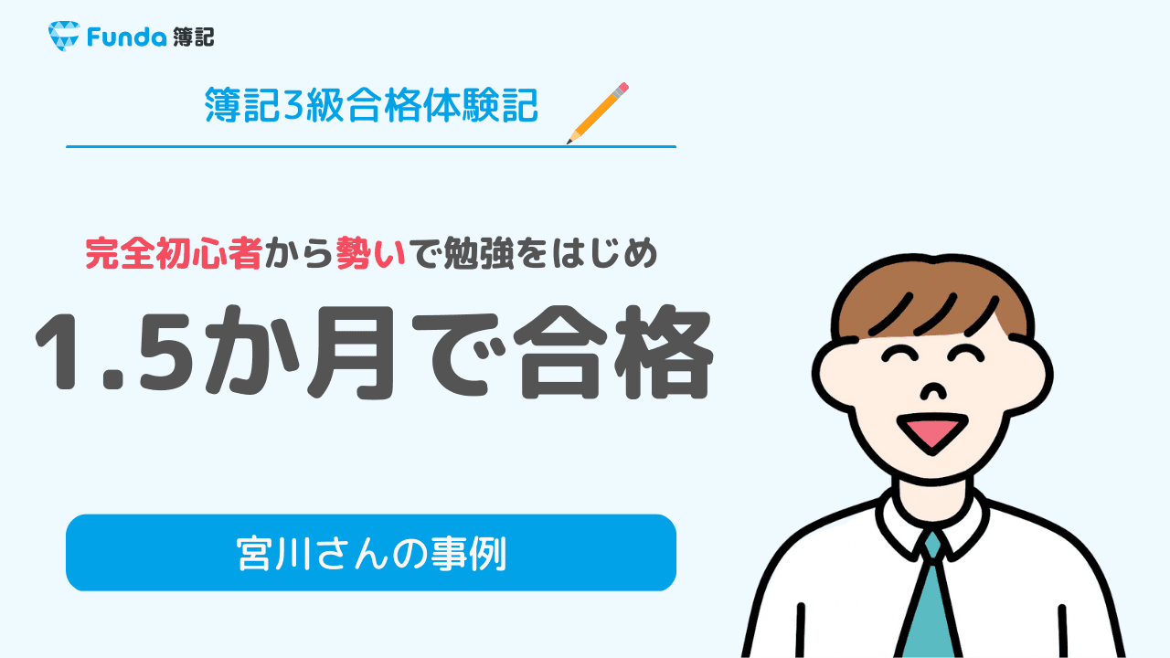 合格体験記｜初心者から簿記アプリを活用し簿記３級に短期間で合格！