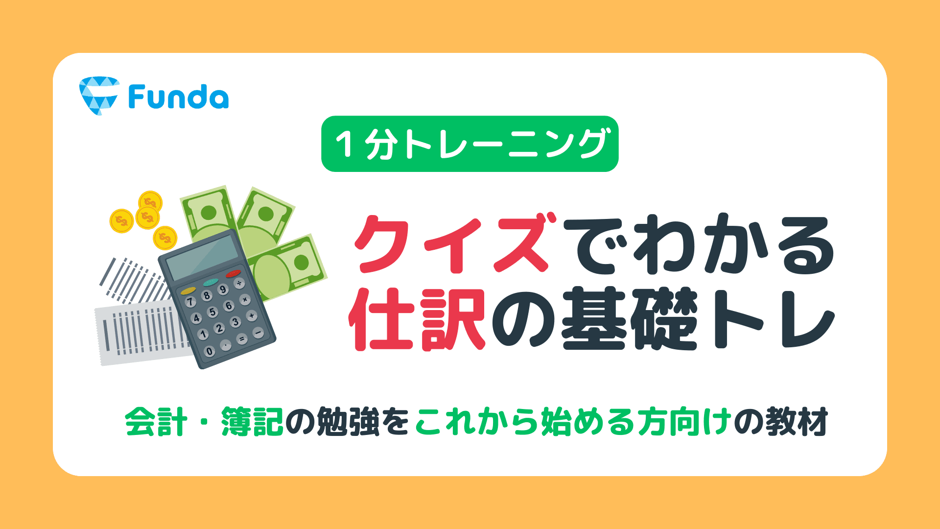 【1分トレーニング】仕訳の基礎を身に付けよう