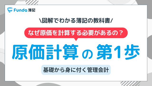 原価計算とは?工業簿記の基礎をわかりやすく解説