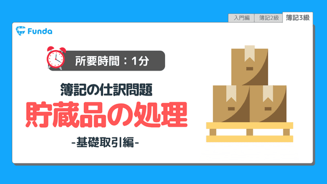 【仕訳トレーニング】簿記3級の貯蔵品の仕訳問題に挑戦しよう!