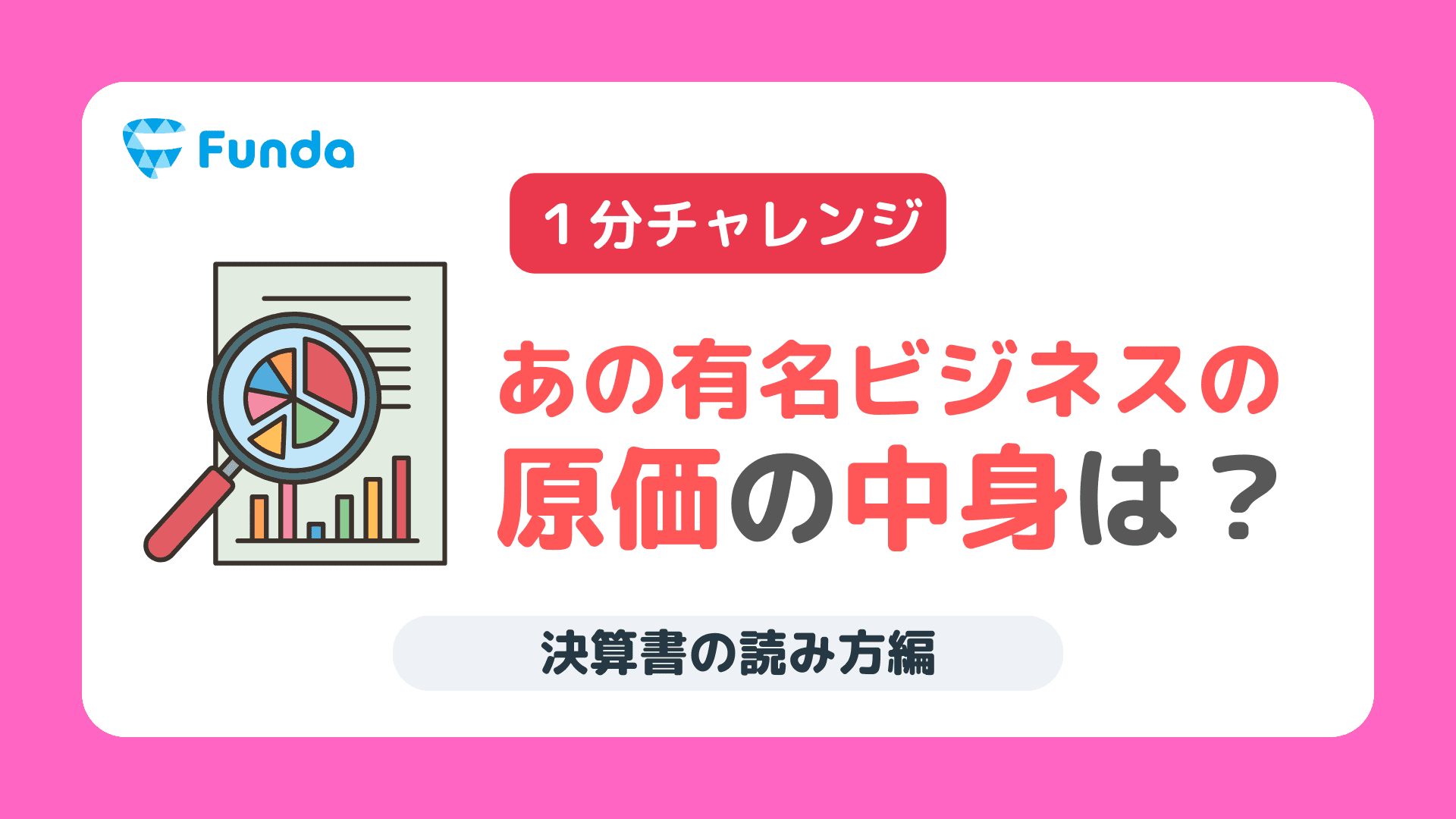 業種別の決算書の読み方！あの企業の原価の中身は？