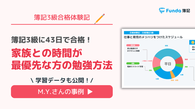 【簿記3級合格体験記】家族との時間が最優先な方の勉強方法とは?