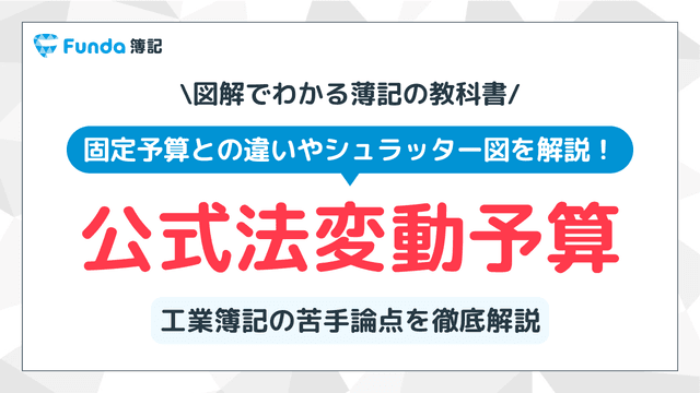 公式法変動予算とは?計算方法の覚え方や固定予算との違いを徹底解説
