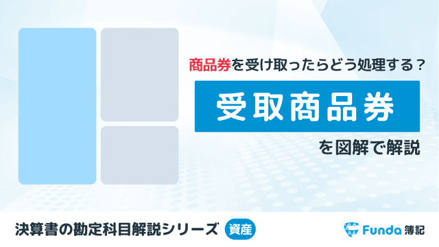 受取商品券とは?簿記の勘定科目を仕訳事例を用いてわかりやすく解説
