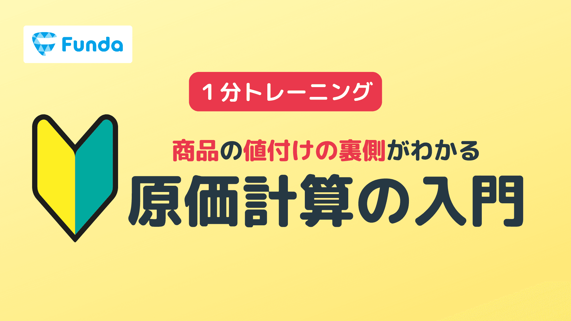 【初心者向け】原価計算の基礎トレーニング
