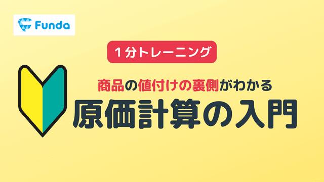 【初心者向け】原価計算の基礎トレーニング