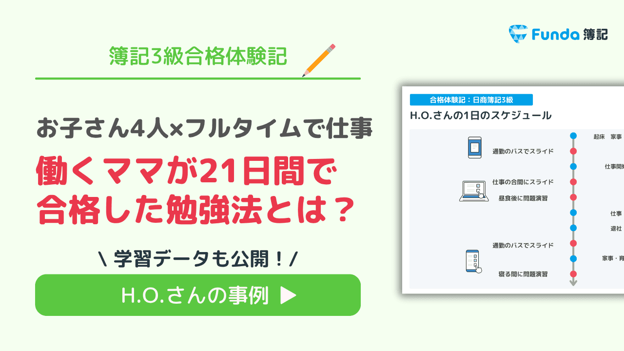 【簿記3級合格体験記】働くママが21日間で合格した勉強法とは?