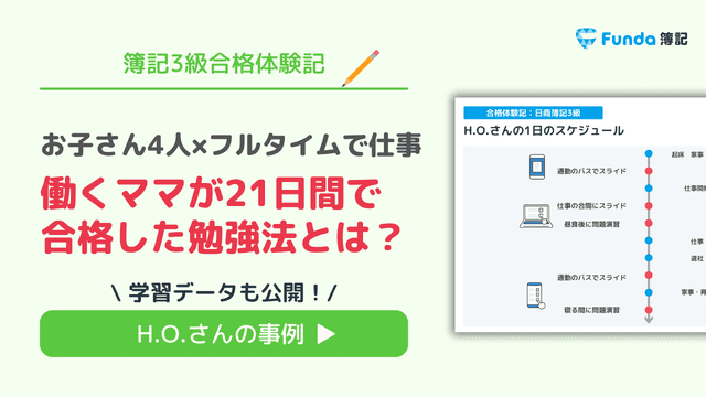 【簿記3級合格体験記】働くママが21日間で合格した勉強法とは?
